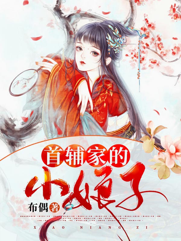 首輔家的小娘子