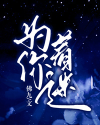 為你著迷
