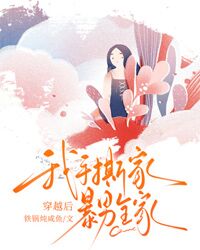 穿越後：我手撕家暴男全家