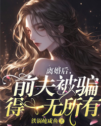 離婚後，前夫被騙得一無所有