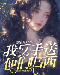 婆家算計我，我反手送他們歸西