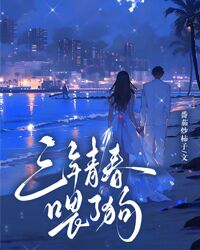 三年青春喂了狗