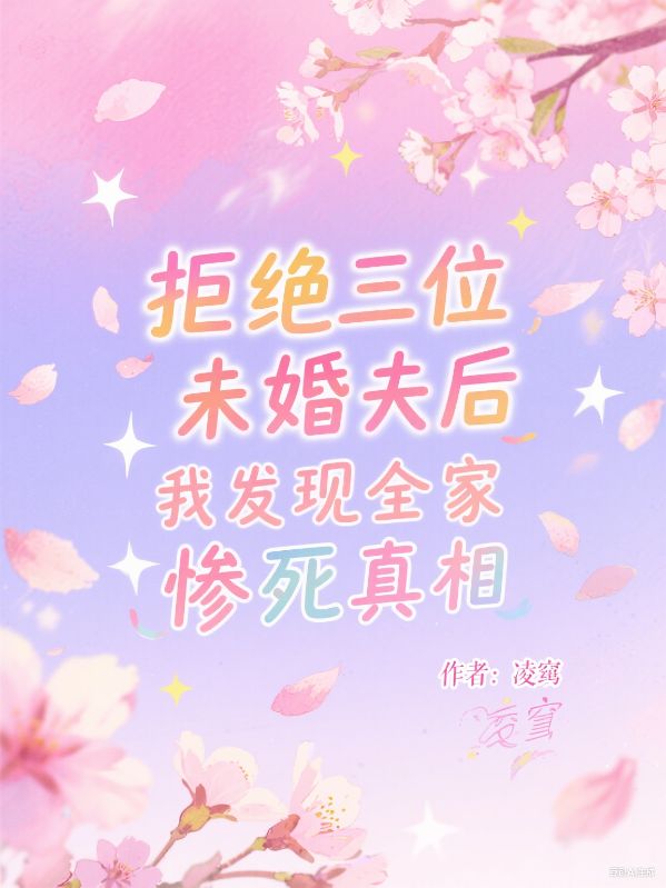 拒絕三位未婚夫後，我發現全家慘死真相