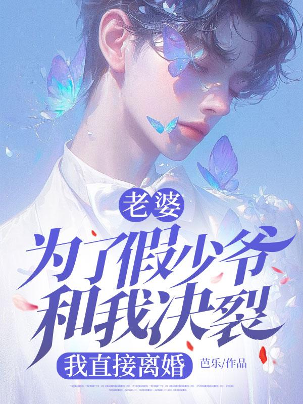老婆為了假少爺和我決裂，我直接離婚