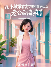 兒子被吊在高空做引體向上後，老公後悔瘋了