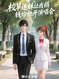 校草迷妹讓我捐錢給他開演唱會