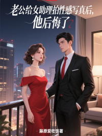 老公給女助理拍性感寫真後，他後悔了