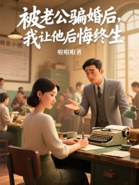 被老公騙婚後，我讓他後悔終生