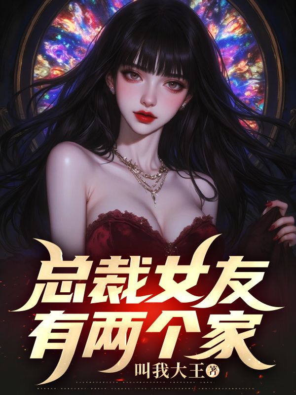 總裁女友有兩個家