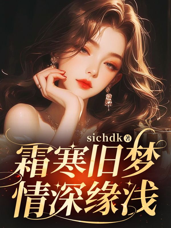 霜寒舊夢，情深緣淺