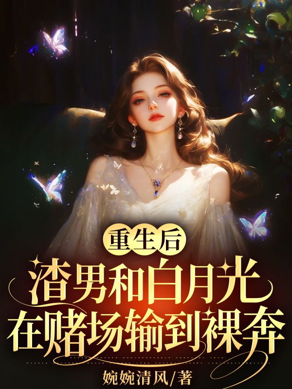 重生後，渣男和白月光在賭場輸到裸奔