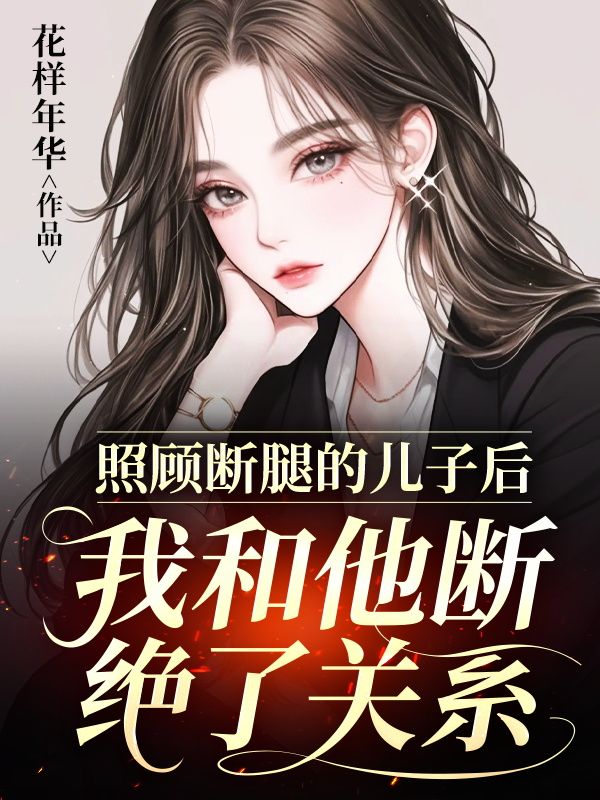 照顧斷腿的兒子後，我和他斷絕了關係