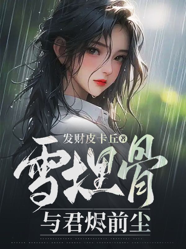 雪埋骨，與君燼前塵