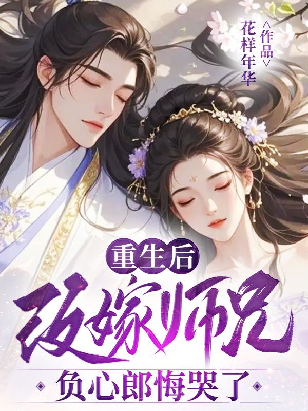 重生後我改嫁師兄，負心郎悔哭了