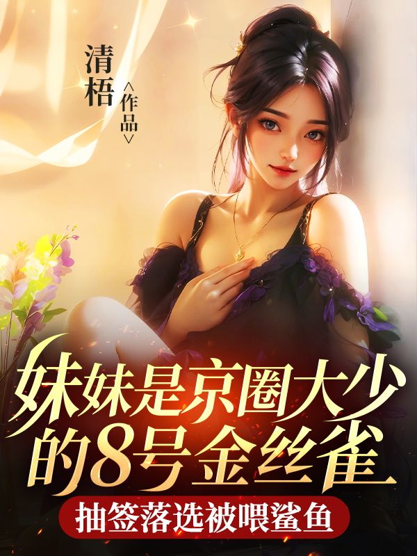 妹妹是京圈大少的8號金絲雀，抽簽落選被喂鯊魚