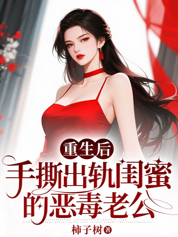 重生後，手撕出軌閨蜜的惡毒老公