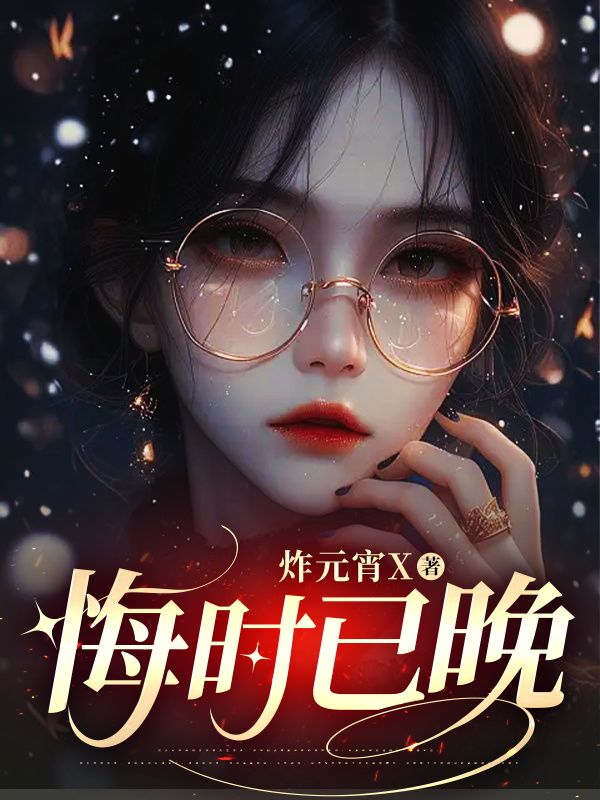 悔時已晚