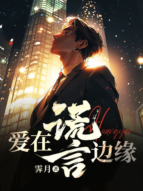 愛在謊言邊緣
