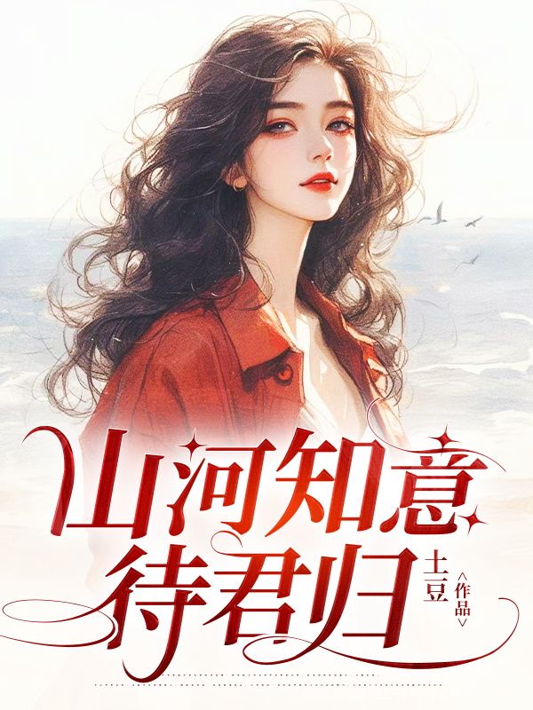 山河知意待君歸