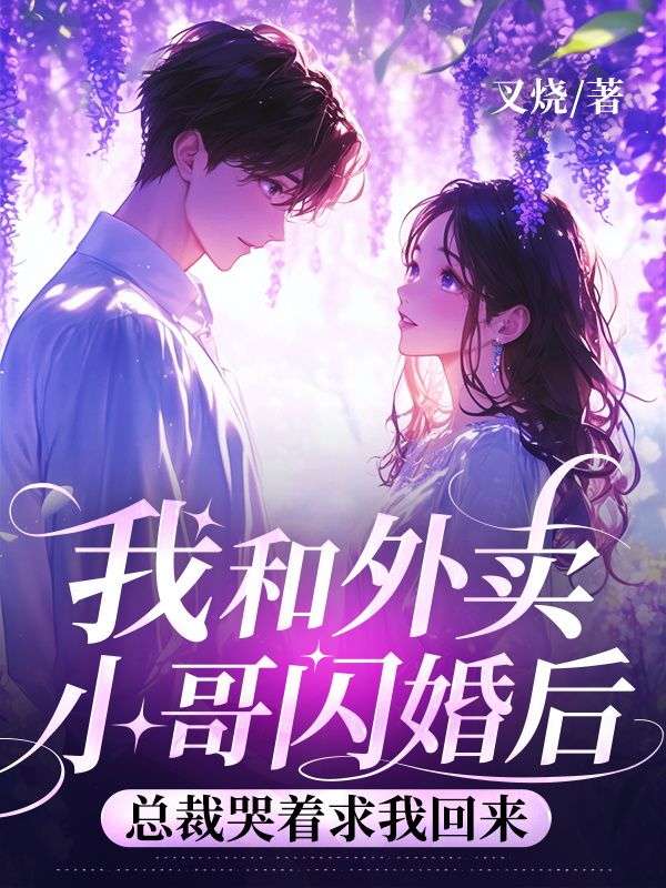 我和外賣小哥閃婚後,總裁哭著求我回來