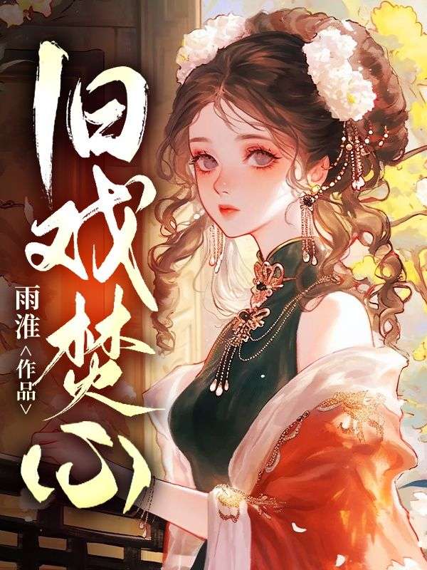 舊戲焚心