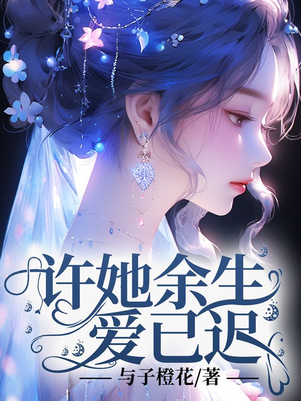 許她餘生愛已遲