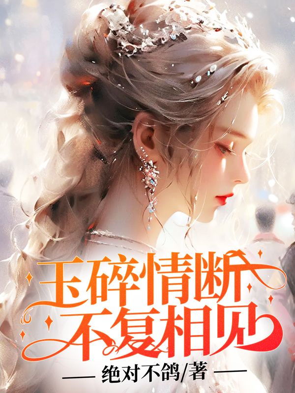 玉碎情斷，不複相見