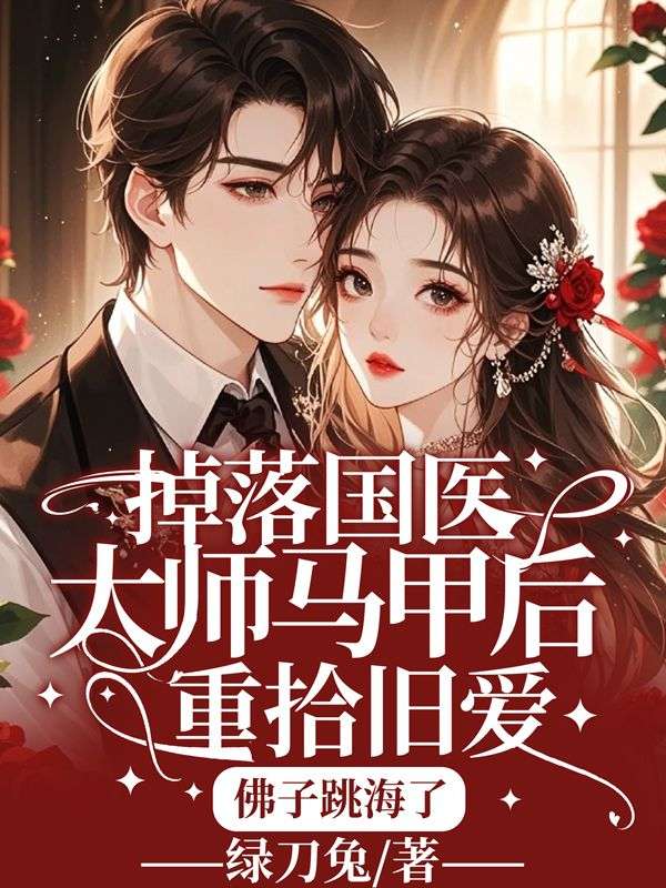 掉落國醫大師馬甲後重拾舊愛，佛子跳海了