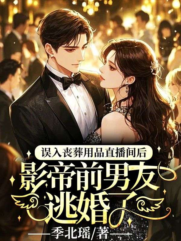 誤入喪葬用品直播間後，影帝前男友逃婚了