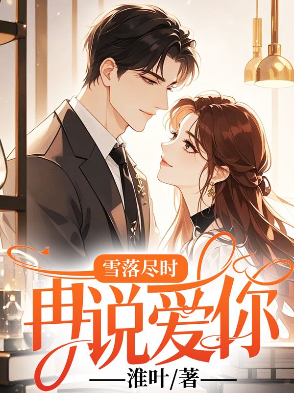 雪落盡時，再說愛你