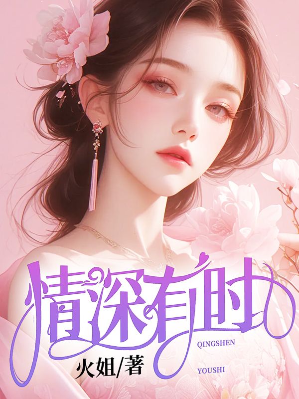 情深有時