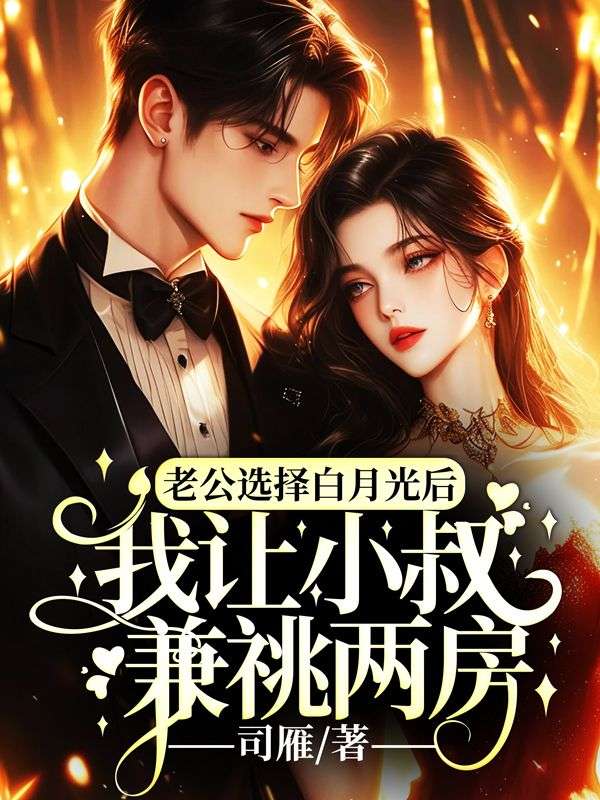 老公選擇白月光後，我讓小叔兼祧兩房