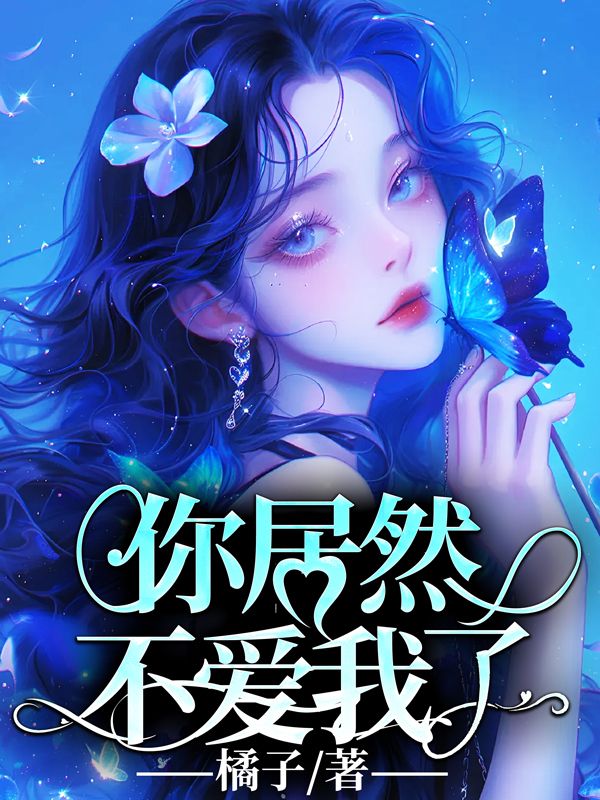 你居然不愛我了