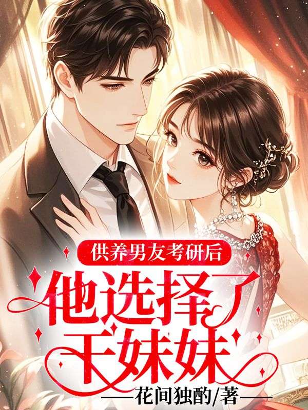 供養男友考研後，他選擇了幹妹妹