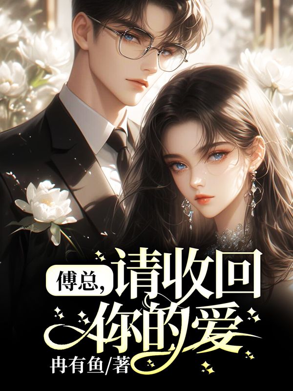 傅總，請收回你的愛