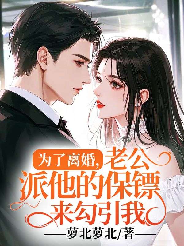 為了離婚，老公派他的保鏢來勾引我