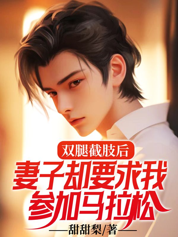 雙腿截肢後，妻子卻要求我參加馬拉鬆