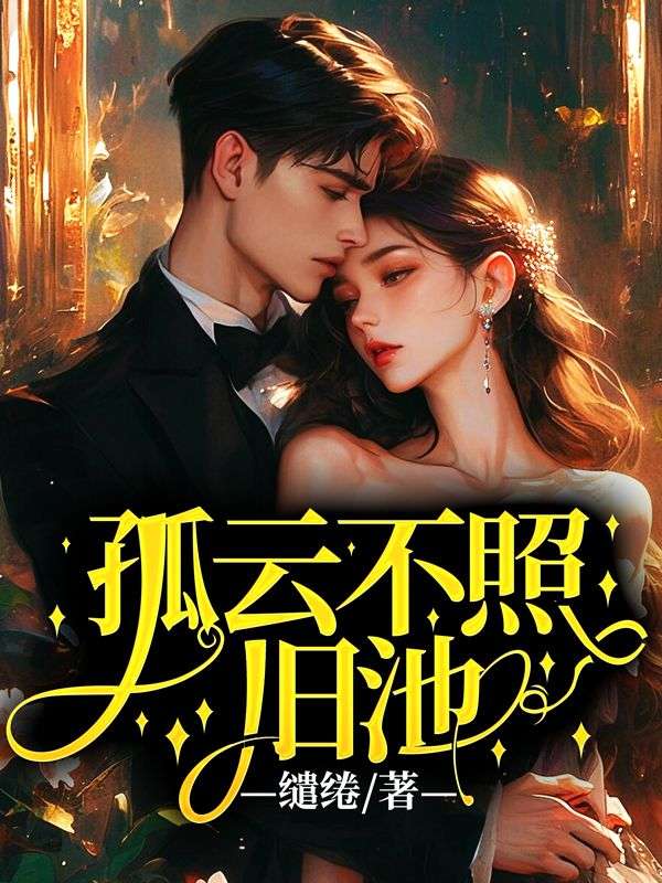 孤雲不照舊池