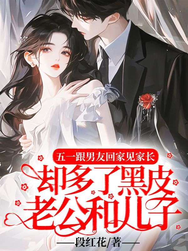 五一跟男友回家見家長，卻多了黑皮老公和兒子