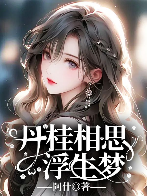 丹桂相思浮生夢