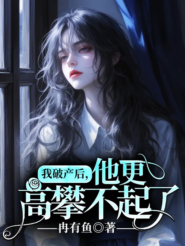 我破產後，他更高攀不起了