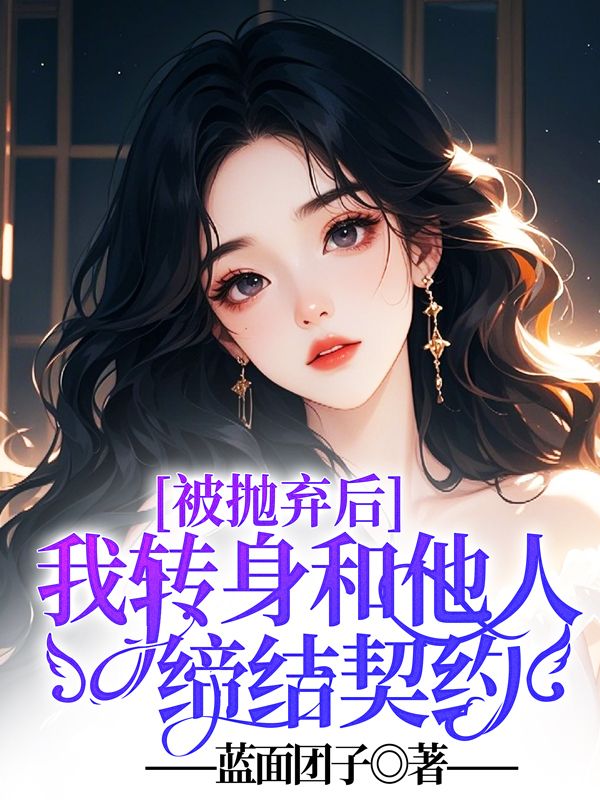 被拋棄後，我轉身和他人締結契約