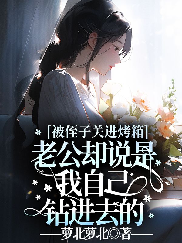 被侄子關進烤箱，老公卻說是我自己鑽進去的