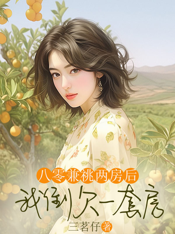 八零兼祧兩房後，我倒欠一套房