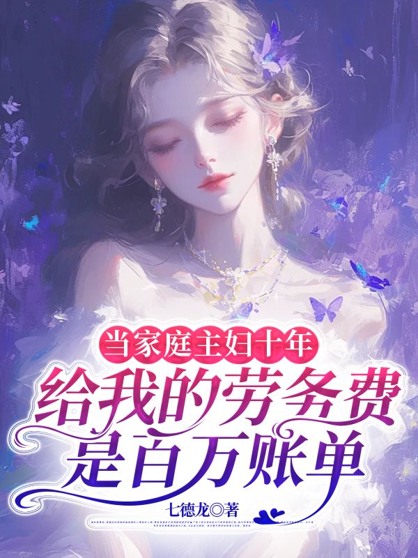 當家庭主婦十年，老公給我的勞務費是百萬賬單