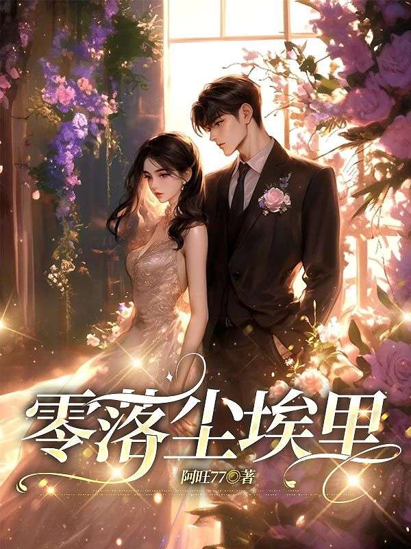 零落塵埃裏