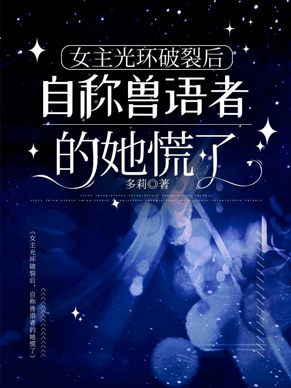 女主光環破裂後，自稱獸語者的她慌了