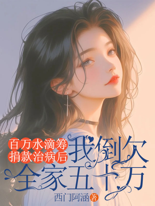 百萬水滴籌捐款治病後，我倒欠全家五十萬