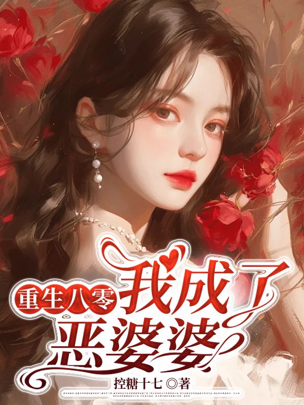 重生八零，我成了惡婆婆