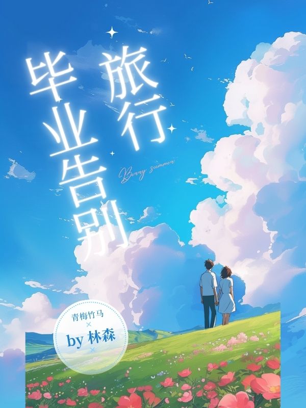 畢業告別旅⾏